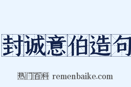 封诚意伯造句是什么意思的图片
